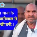 Mauganj News: मऊगंज पुलिस थाना के सामने दिनदहाड़े ठगी की घटना से हड़कंप