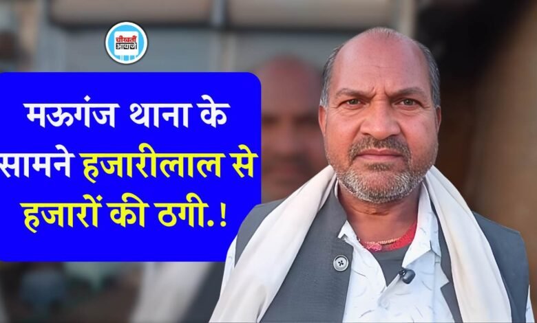 Mauganj News: मऊगंज पुलिस थाना के सामने दिनदहाड़े ठगी की घटना से हड़कंप