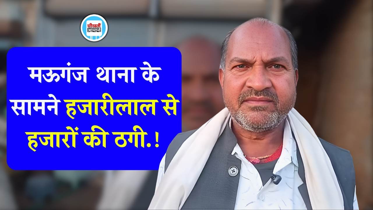 Mauganj News: मऊगंज पुलिस थाना के सामने दिनदहाड़े ठगी की घटना से हड़कंप Mauganj News: मऊगंज पुलिस थाना के सामने दिनदहाड़े ठगी की घटना से हड़कंप