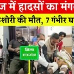 Mauganj News: मऊगंज में हादसों का मंगलवार, 1 किशोरी की मौत 7 गंभीर घायल