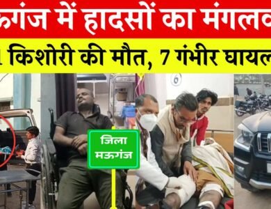 Mauganj News: मऊगंज में हादसों का मंगलवार, 1 किशोरी की मौत 7 गंभीर घायल