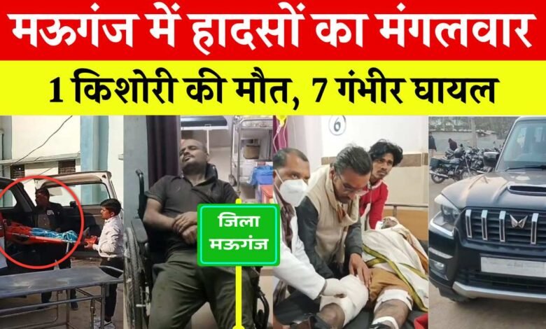 Mauganj News: मऊगंज में हादसों का मंगलवार, 1 किशोरी की मौत 7 गंभीर घायल