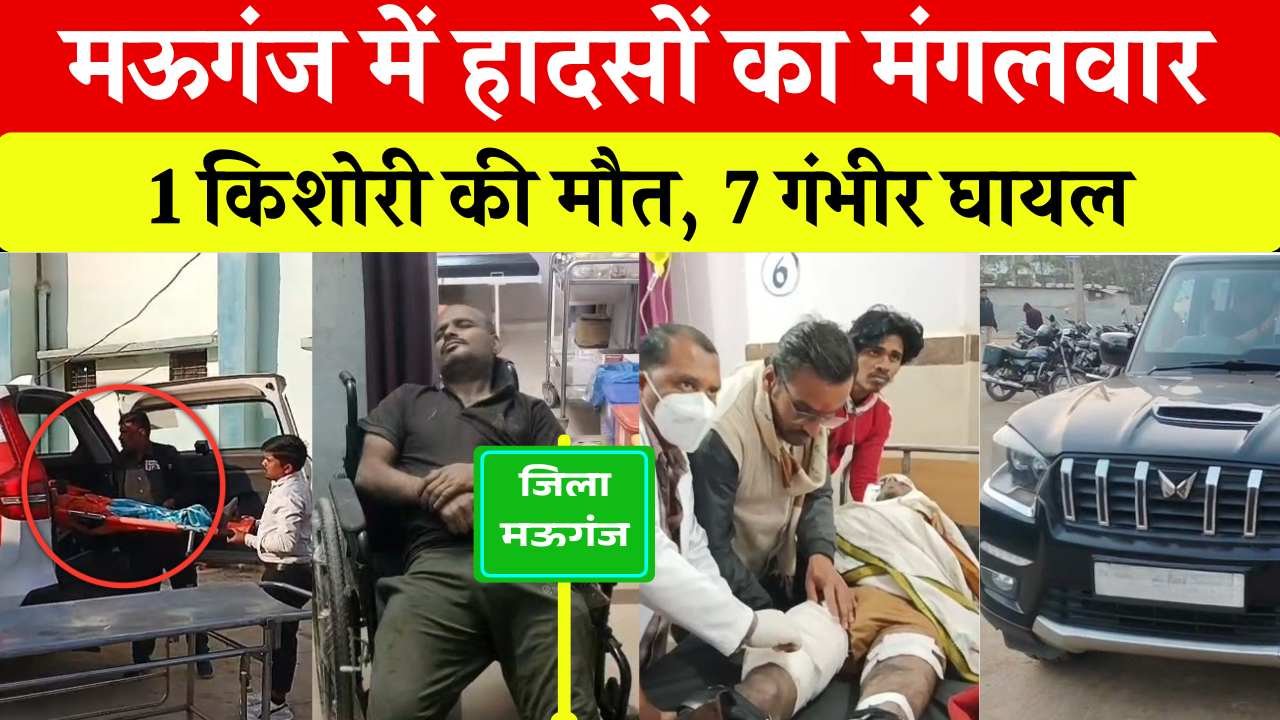 Mauganj News: मऊगंज में हादसों का मंगलवार, 1 किशोरी की मौत 7 गंभीर घायल Mauganj News: मऊगंज में हादसों का मंगलवार, 1 किशोरी की मौत 7 गंभीर घायल