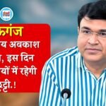 Mauganj Local Holiday: मऊगंज कलेक्टर ने घोषित किया तीन स्थानीय अवकाश, इस दिन विद्यालयों में रहेगी छुट्टी