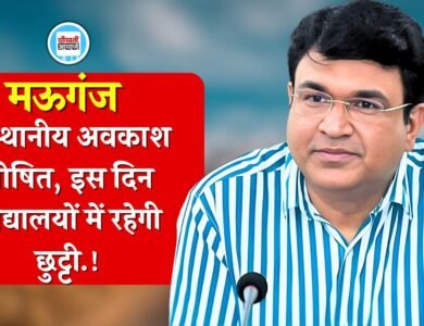Mauganj Local Holiday: मऊगंज कलेक्टर ने घोषित किया तीन स्थानीय अवकाश, इस दिन विद्यालयों में रहेगी छुट्टी