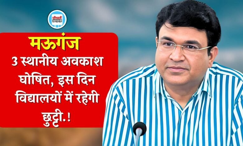 Mauganj Local Holiday: मऊगंज कलेक्टर ने घोषित किया तीन स्थानीय अवकाश, इस दिन विद्यालयों में रहेगी छुट्टी