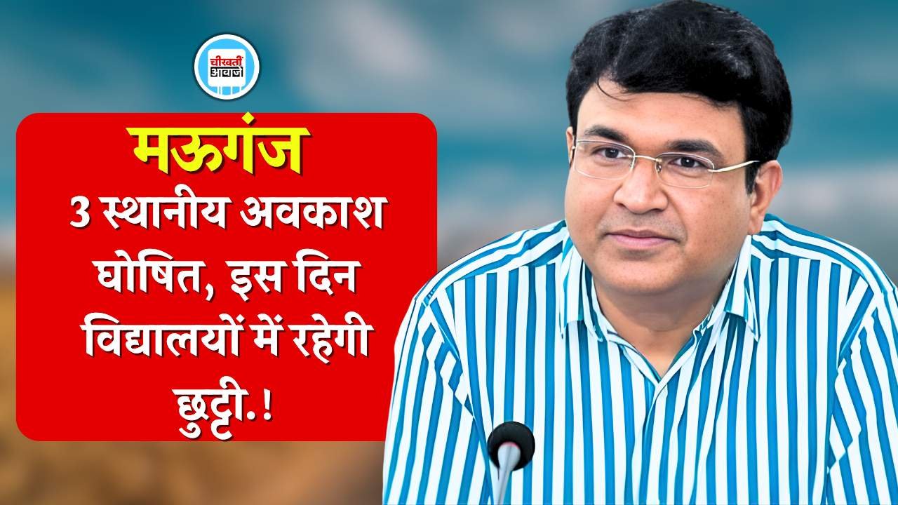 Mauganj Local Holiday: मऊगंज कलेक्टर ने घोषित किया तीन स्थानीय अवकाश, इस दिन विद्यालयों में रहेगी छुट्टी
