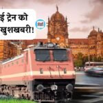 Rewa Mumbai Train: रीवा मुंबई ट्रेन को लेकर बड़ी खुशखबरी, रेलवे ने बढ़ाया समय