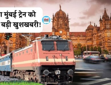 Rewa Mumbai Train: रीवा मुंबई ट्रेन को लेकर बड़ी खुशखबरी, रेलवे ने बढ़ाया समय Rewa Mumbai Train: रीवा मुंबई ट्रेन को लेकर बड़ी खुशखबरी, रेलवे ने बढ़ाया समय