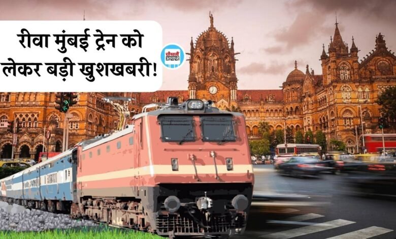Rewa Mumbai Train: रीवा मुंबई ट्रेन को लेकर बड़ी खुशखबरी, रेलवे ने बढ़ाया समय