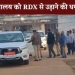 Mauganj News: मऊगंज जिले में एक संदिग्ध ईमेल से हड़कंप, न्यायालय को बम से उड़ाने की धमकी.!