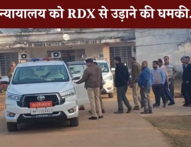 Mauganj News: मऊगंज जिले में एक संदिग्ध ईमेल से हड़कंप, न्यायालय को बम से उड़ाने की धमकी.!