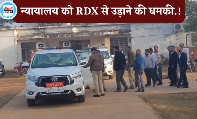 Mauganj News: मऊगंज जिले में एक संदिग्ध ईमेल से हड़कंप, न्यायालय को बम से उड़ाने की धमकी.!