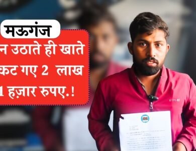 Mauganj News: मऊगंज में साइबर ठगी की हैरान करने वाली घटना, फोन उठाते ही खाते से कट गए 2 लाख 31 हज़ार रुपए.