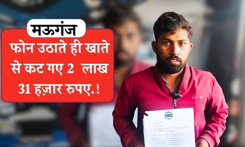 Mauganj News: मऊगंज में साइबर ठगी की हैरान करने वाली घटना, फोन उठाते ही खाते से कट गए 2 लाख 31 हज़ार रुपए.