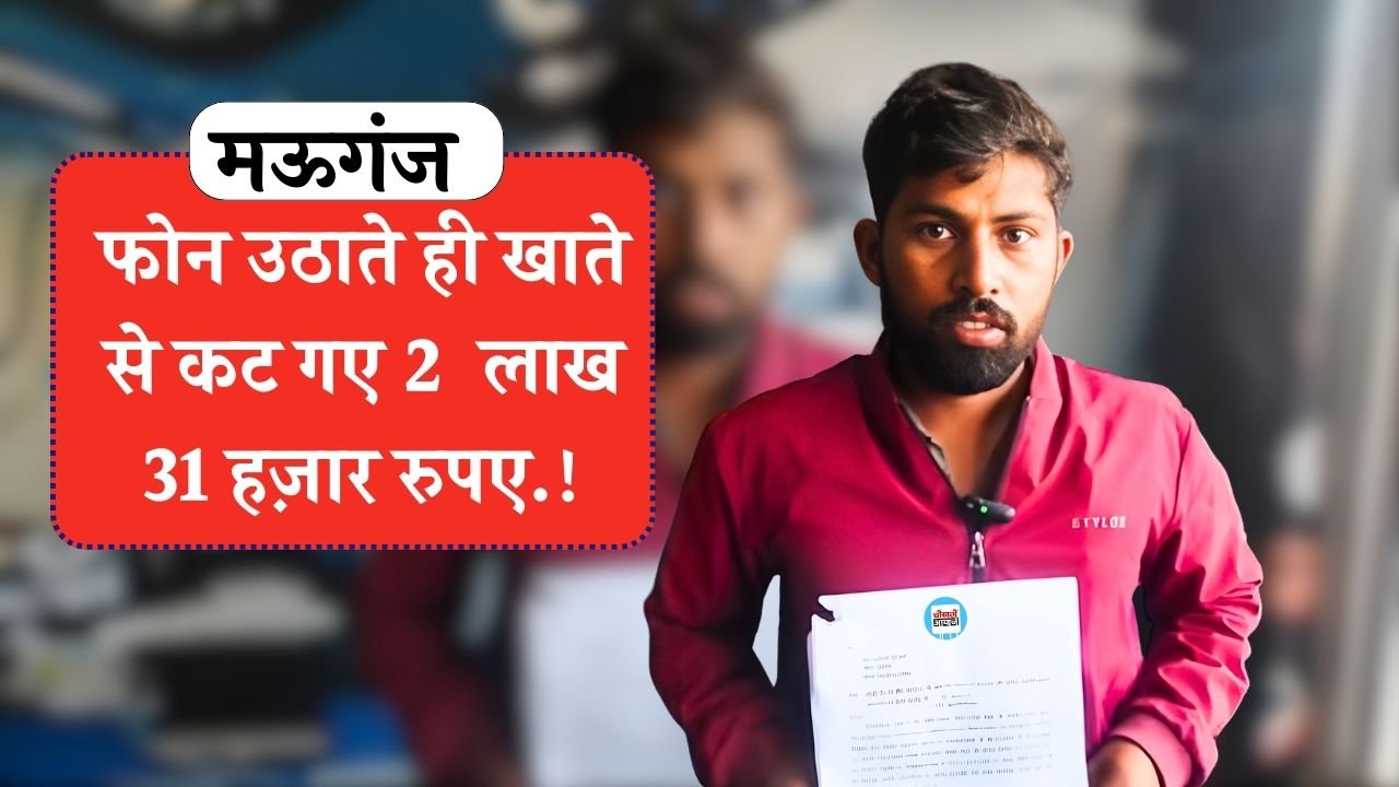 Mauganj News: मऊगंज में साइबर ठगी की हैरान करने वाली घटना, फोन उठाते ही खाते से कट गए 2 लाख 31 हज़ार रुपए.