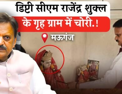 Rewa News: उपमुख्यमंत्री राजेंद्र शुक्ल के गृह ग्राम में चोरी की बड़ी वारदात, पुलिस ने दर्ज किया मामला