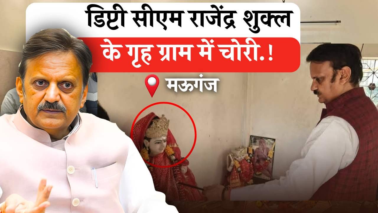 Rewa News: उपमुख्यमंत्री राजेंद्र शुक्ल के गृह ग्राम में चोरी की बड़ी वारदात, पुलिस ने दर्ज किया मामला