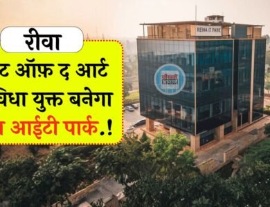 Rewa IT Park: स्टेट ऑफ़ द आर्ट सुविधा युक्त बनेगा रीवा आईटी पार्क, राजेंद्र शुक्ल ने की समीक्षा