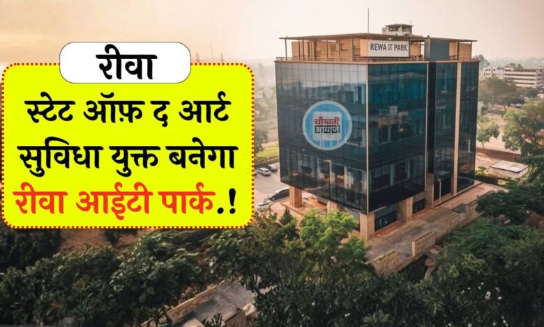 Rewa IT Park: स्टेट ऑफ़ द आर्ट सुविधा युक्त बनेगा रीवा आईटी पार्क, राजेंद्र शुक्ल ने की समीक्षा