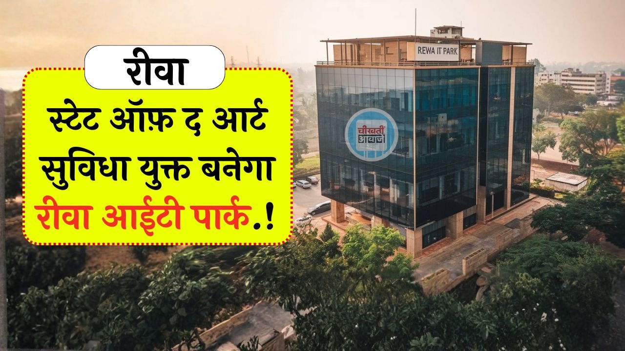 Rewa IT Park: स्टेट ऑफ़ द आर्ट सुविधा युक्त बनेगा रीवा आईटी पार्क, राजेंद्र शुक्ल ने की समीक्षा