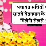 MP Panchayat Secretary: मध्य प्रदेश में पंचायत सचिवों को सातवें वेतन मान के तहत मिलेगी सैलरी, सीएम मोहन यादव ने की घोषणा