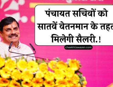 MP Panchayat Secretary: मध्य प्रदेश में पंचायत सचिवों को सातवें वेतन मान के तहत मिलेगी सैलरी, सीएम मोहन यादव ने की घोषणा