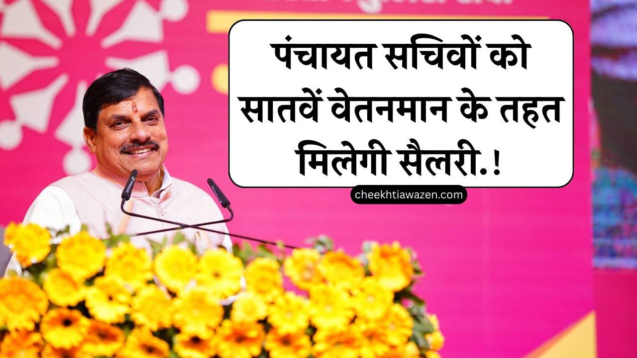 MP Panchayat Secretary: मध्य प्रदेश में पंचायत सचिवों को सातवें वेतन मान के तहत मिलेगी सैलरी, सीएम मोहन यादव ने की घोषणा