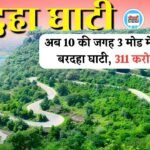 Rewa News: अब 10 की जगह 3 मोड में पार होगी रीवा की बरदहा घाटी, मंजूर हुए 311 करोड रुपए