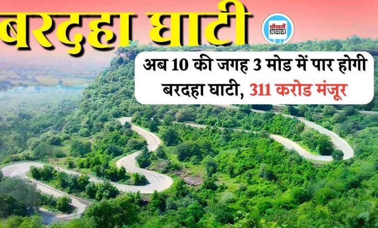 Rewa News: अब 10 की जगह 3 मोड में पार होगी रीवा की बरदहा घाटी, मंजूर हुए 311 करोड रुपए