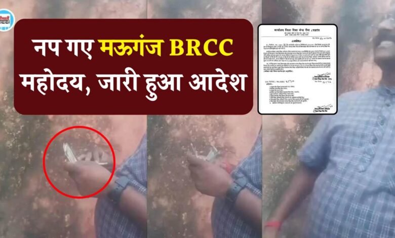 Rewa News: भ्रष्टाचार और घूसखोरी के आरोप में नप गए मऊगंज BRCC महोदय, जारी हुआ आदेश