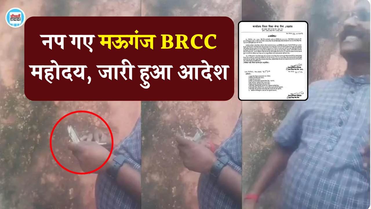 Rewa News: भ्रष्टाचार और घूसखोरी के आरोप में नप गए मऊगंज BRCC महोदय, जारी हुआ आदेश