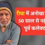 Rewa News: पिछले 50 वर्षों से नहीं सोए पूर्व ज्वाइंट कलेक्टर, रीवा जिले में हैरान करने वाला मामला
