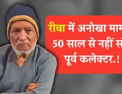 Rewa News: पिछले 50 वर्षों से नहीं सोए पूर्व ज्वाइंट कलेक्टर, रीवा जिले में हैरान करने वाला मामला Rewa News: पिछले 50 वर्षों से नहीं सोए पूर्व ज्वाइंट कलेक्टर, रीवा जिले में हैरान करने वाला मामला