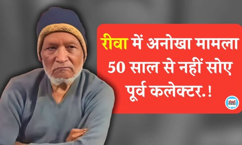 Rewa News: पिछले 50 वर्षों से नहीं सोए पूर्व ज्वाइंट कलेक्टर, रीवा जिले में हैरान करने वाला मामला