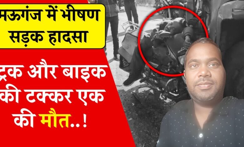 Mauganj News: मऊगंज जिले में भीषण सड़क हादसा, एक व्यक्ति की दर्दनाक मौत