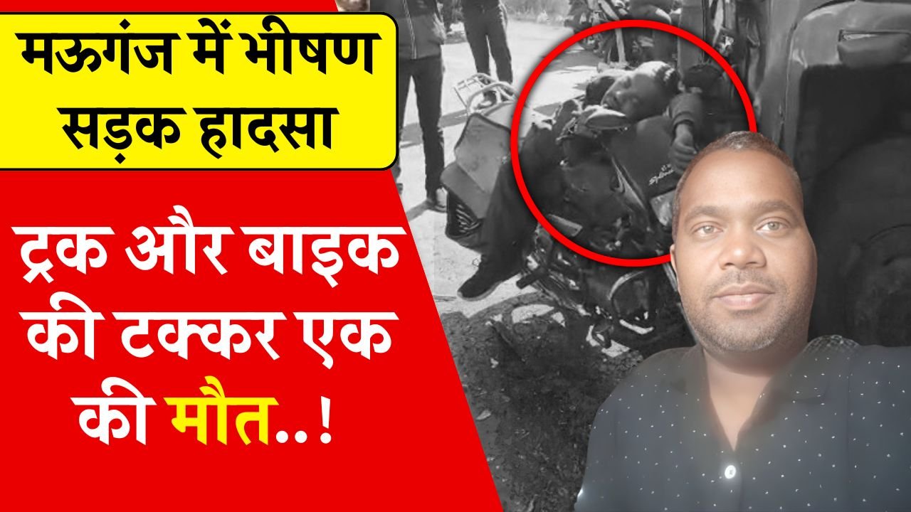Mauganj News: मऊगंज जिले में भीषण सड़क हादसा, एक व्यक्ति की दर्दनाक मौत Mauganj News: मऊगंज जिले में भीषण सड़क हादसा, एक व्यक्ति की दर्दनाक मौत
