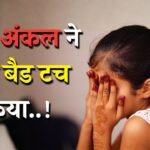 Mauganj News: पिता के दोस्त ने 15 साल की नाबालिक बच्ची को किया बेड टच पुलिस ने दर्ज किया मामला