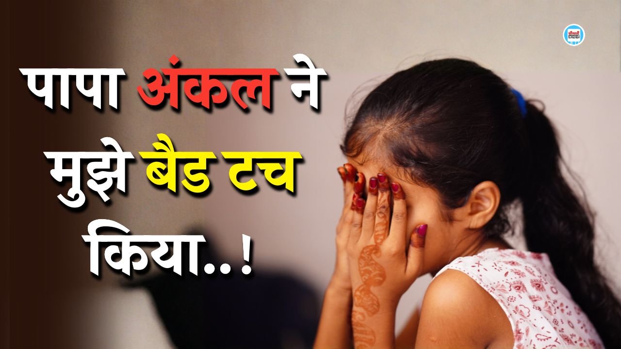 Mauganj News: पिता के दोस्त ने 15 साल की नाबालिक बच्ची को किया बैड टच, पुलिस ने दर्ज किया मामला Mauganj News: पिता के दोस्त ने 15 साल की नाबालिक बच्ची को किया बेड टच पुलिस ने दर्ज किया मामला