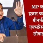 MP News: मध्य प्रदेश में 16 हजार करोड़ की लागत से बनेगा ग्रीनफील्ड एक्सप्रेसवे, नितिन गडकरी ने दी मंजूरी MP News: मध्य प्रदेश में 16 हजार करोड़ की लागत से बनेगा ग्रीनफील्ड एक्सप्रेसवे, नितिन गडकरी ने दी मंजूरी