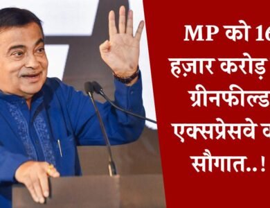 MP News: मध्य प्रदेश में 16 हजार करोड़ की लागत से बनेगा ग्रीनफील्ड एक्सप्रेसवे, नितिन गडकरी ने दी मंजूरी MP News: मध्य प्रदेश में 16 हजार करोड़ की लागत से बनेगा ग्रीनफील्ड एक्सप्रेसवे, नितिन गडकरी ने दी मंजूरी