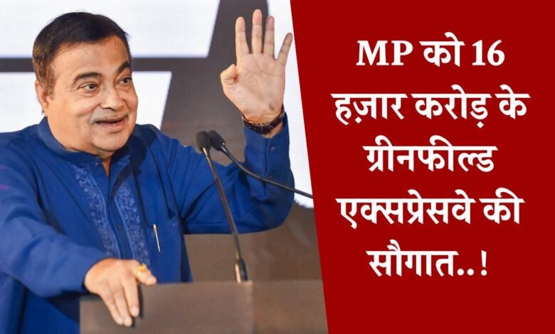 MP News: मध्य प्रदेश में 16 हजार करोड़ की लागत से बनेगा ग्रीनफील्ड एक्सप्रेसवे, नितिन गडकरी ने दी मंजूरी
