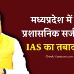 MP IAS TRANSFER LIST: मध्य प्रदेश में बड़ी प्रशासनिक सर्जरी कई, आईएएस अधिकारियों का तबादला