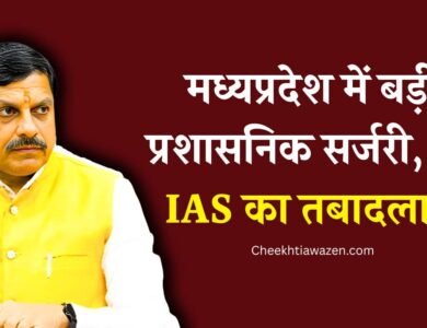 MP IAS TRANSFER LIST: मध्य प्रदेश में बड़ी प्रशासनिक सर्जरी कई, आईएएस अधिकारियों का तबादला