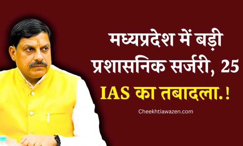 MP IAS TRANSFER LIST: मध्य प्रदेश में बड़ी प्रशासनिक सर्जरी कई, आईएएस अधिकारियों का तबादला