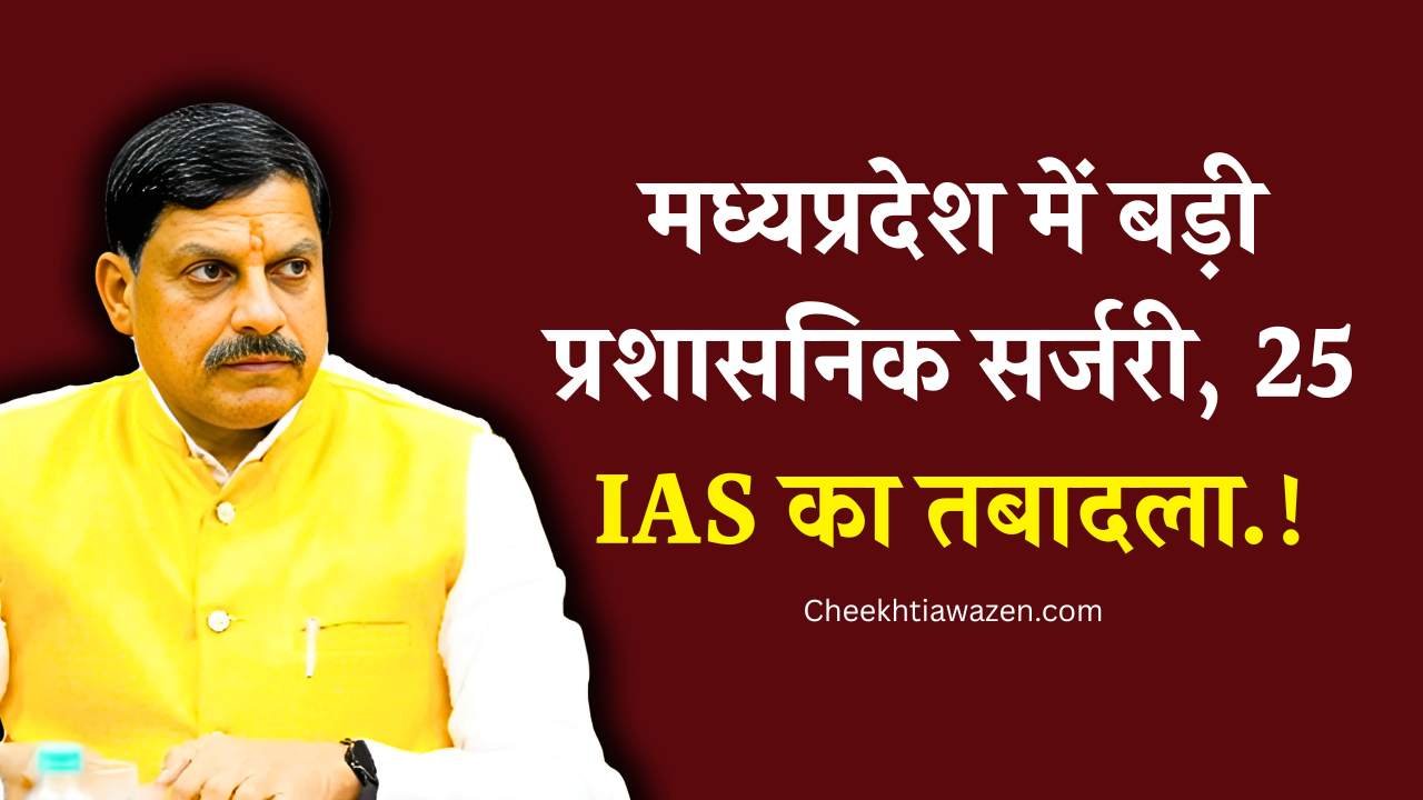 MP IAS TRANSFER LIST: मध्य प्रदेश में बड़ी प्रशासनिक सर्जरी कई, आईएएस अधिकारियों का तबादला MP IAS TRANSFER LIST: मध्य प्रदेश में बड़ी प्रशासनिक सर्जरी कई, आईएएस अधिकारियों का तबादला