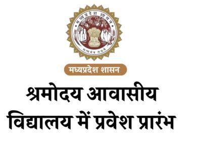 Shramoday Vidyalaya Admission 2026: मध्य प्रदेश श्रमोदय आवासीय विद्यालय में प्रवेश प्रारंभ, यह है आवेदन की आखिरी तारीख
