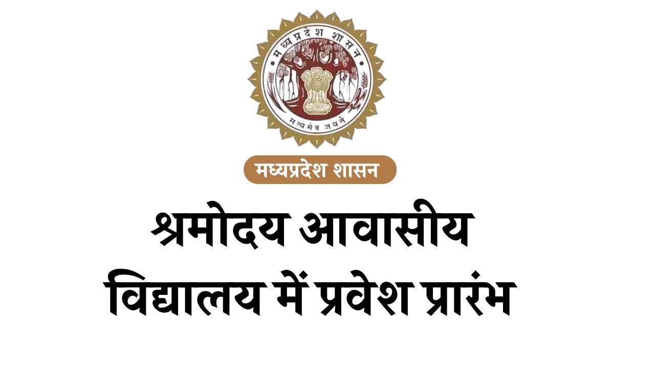 Shramoday Vidyalaya Admission 2026: मध्य प्रदेश श्रमोदय आवासीय विद्यालय में प्रवेश प्रारंभ, यह है आवेदन की आखिरी तारीख