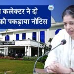 Rewa News: रीवा कलेक्टर ने दो BMO को पकड़ाया नोटिस, 21 जनवरी तक प्रस्तुत करना होगा जवाब