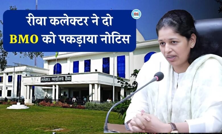 Rewa News: रीवा कलेक्टर ने दो BMO को पकड़ाया नोटिस, 21 जनवरी तक प्रस्तुत करना होगा जवाब